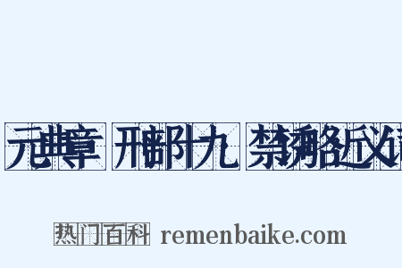 元典章·刑部十九·禁诱略近义词是什么意思的图片